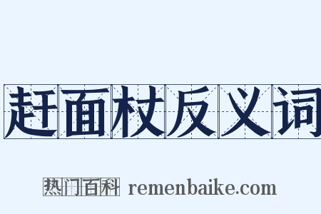 赶面杖反义词是什么意思的图片